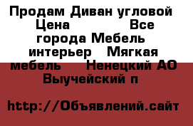 Продам Диван угловой › Цена ­ 30 000 - Все города Мебель, интерьер » Мягкая мебель   . Ненецкий АО,Выучейский п.